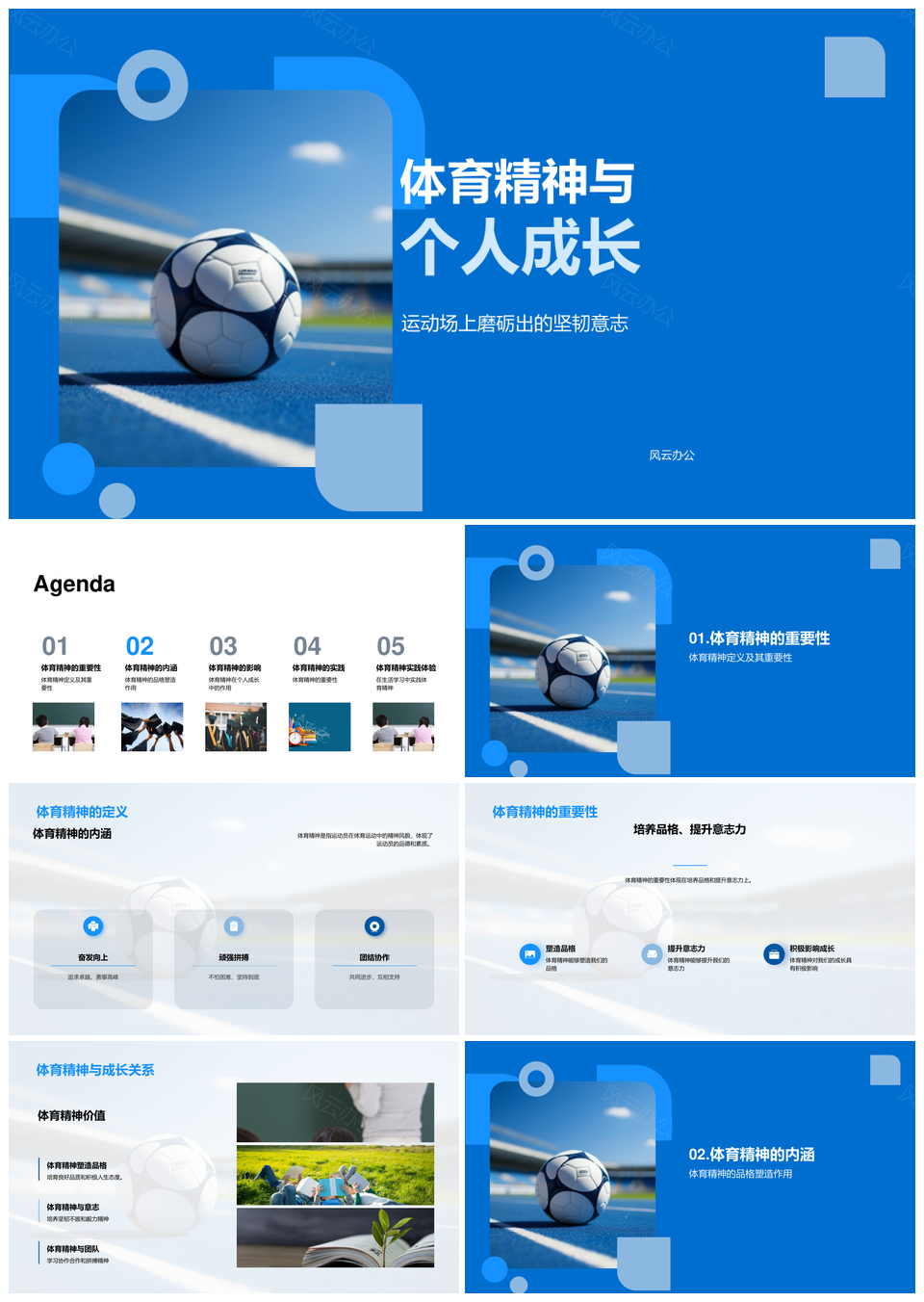 体育精神锤炼意志团队共筑成长PPT模板