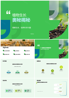 五年级生物课探索植物生长全程PPT模板