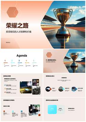 荣耀之路传媒年会激励人才评选奖杯PPT模板