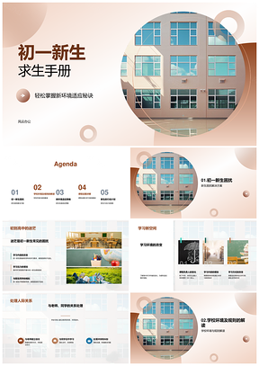 初一新生校园适应人际课程学业攻略PPT模板