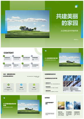 社区环保科普共建节能节水美丽家园PPT模板