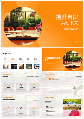 自律时管提效培习惯班级座谈创佳绩PPT模板