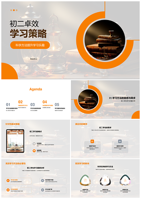 初二科学高效学习策略方法乐趣PPT模板