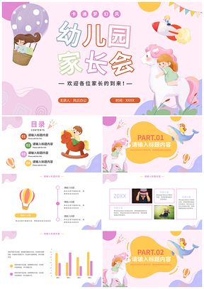卡通手绘幼儿园儿童教育家长座谈会PPT模板