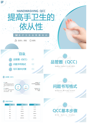 蓝绿商务医疗手卫生品管圈培训PPT模板