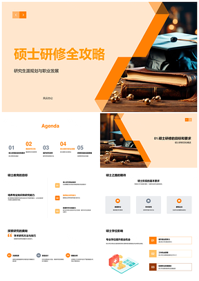 硕士研修攻略职业发展与研究方向规划PPT模板
