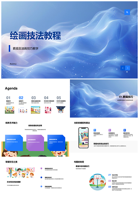 绘画技法素描油画构图色彩光影创作教程PPT模板