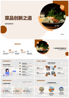 全球食材健康可持续创新融合本土化趋势PPT模板
