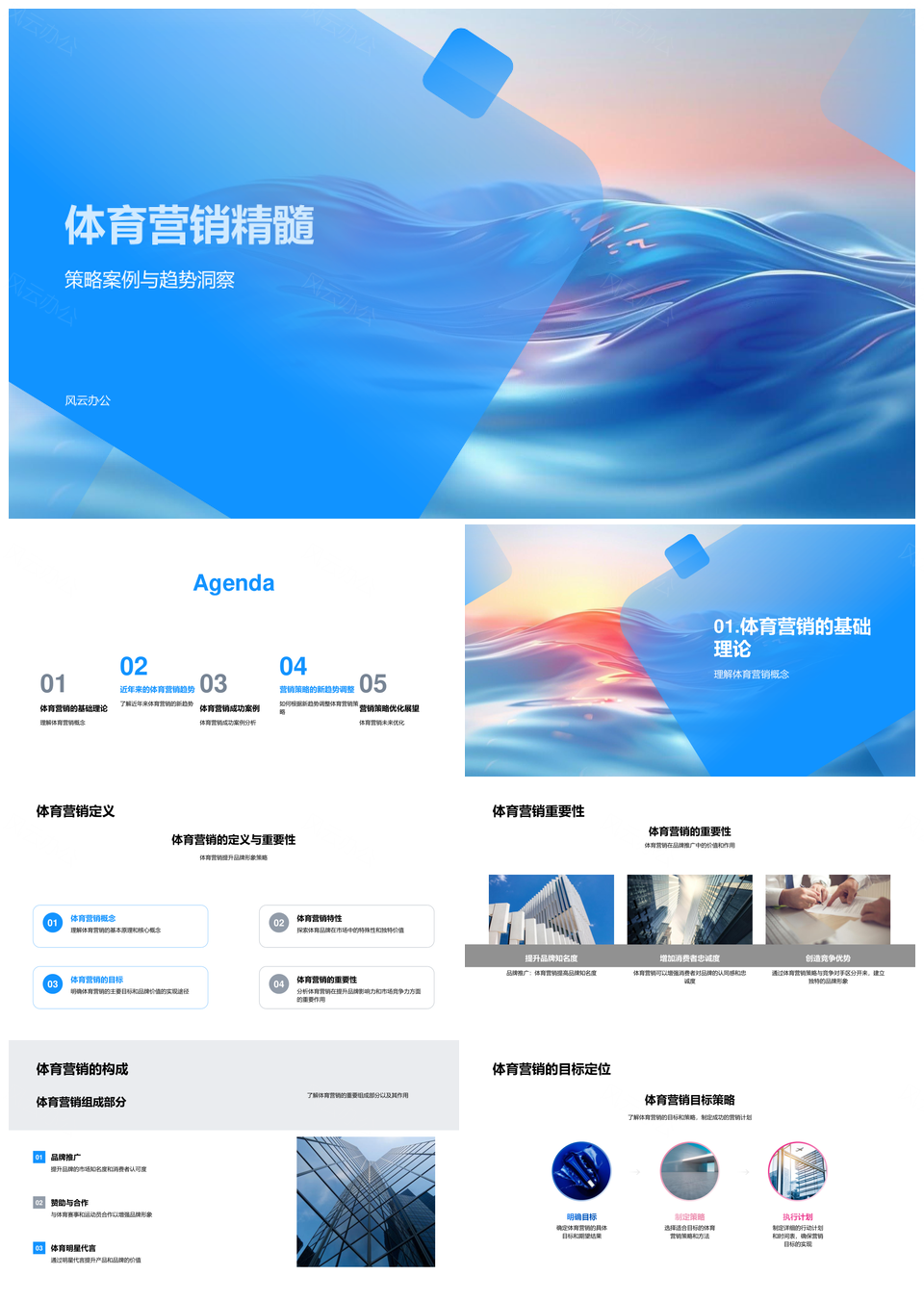 2025体育营销策略趋势社交个性体验明星代言赛事赞助PPT模板