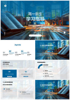 高一新生高效学习策略时间目标管理指导PPT模板