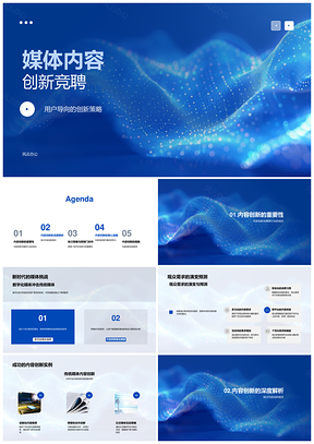 媒体内容创新竞争力用户需求数字化协作PPT模板