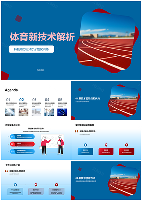 运动训练新技术教练运动员数据应用解析PPT模板