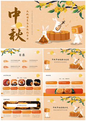 中秋历史习俗团圆赏月月饼民俗文化意义PPT模板