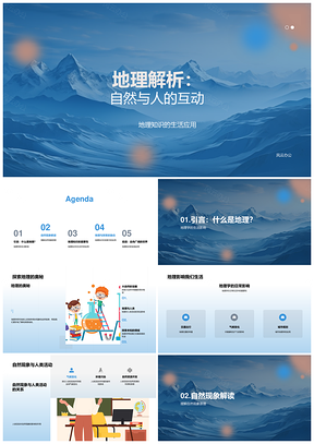 自然人类互动地理探析地球科技环境变迁PPT模板