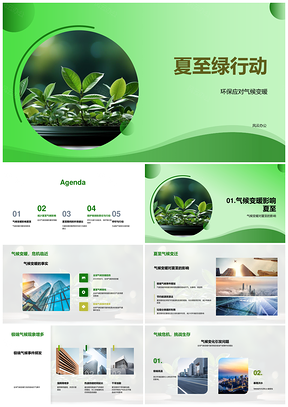 夏至绿行动节能减碳应对气候变暖PPT模板