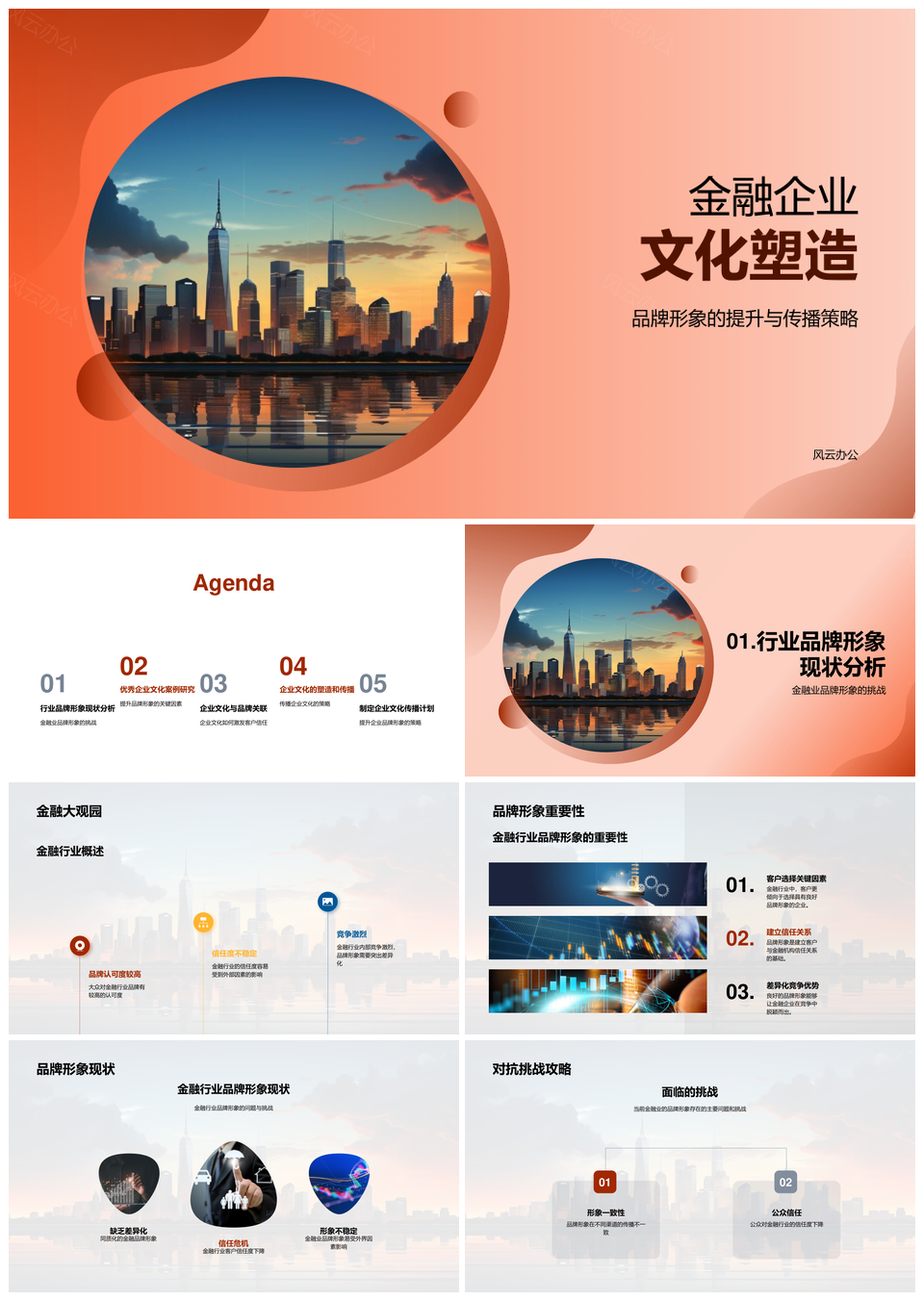 金融企业文化构筑品牌信任与核心价值观PPT模板
