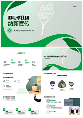 羽毛球社团纳新规则技术荣誉活动训练核心羽拍PPT模板