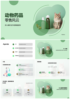 动物药品零售市场趋势行业分析PPT模板