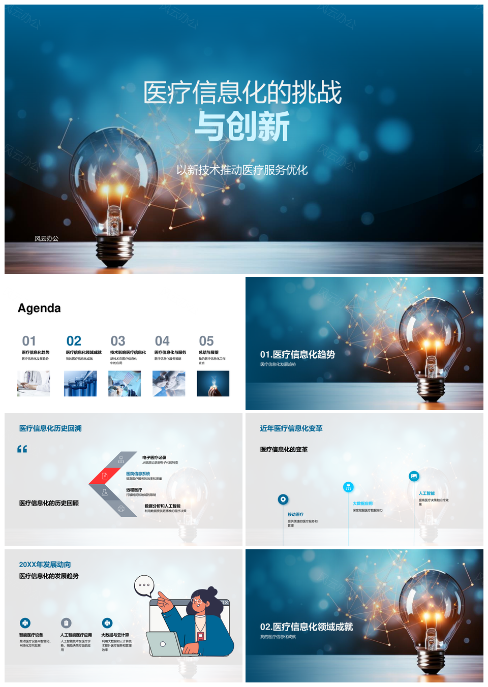 医疗信息化新技术优化服务与设备PPT模板