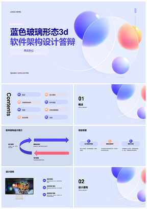2025蓝紫玻璃3D形态软件架构设计答辩CTRPPT模板