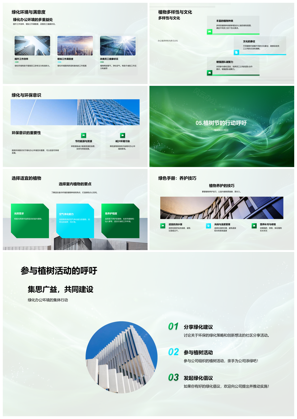 绿化办公室环保健康工作效率减压绿色植物PPT模板