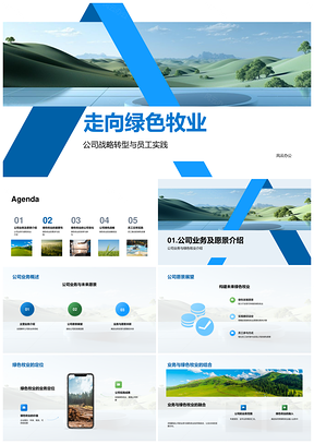 绿色牧业战略转型促产护形象应市规PPT模板
