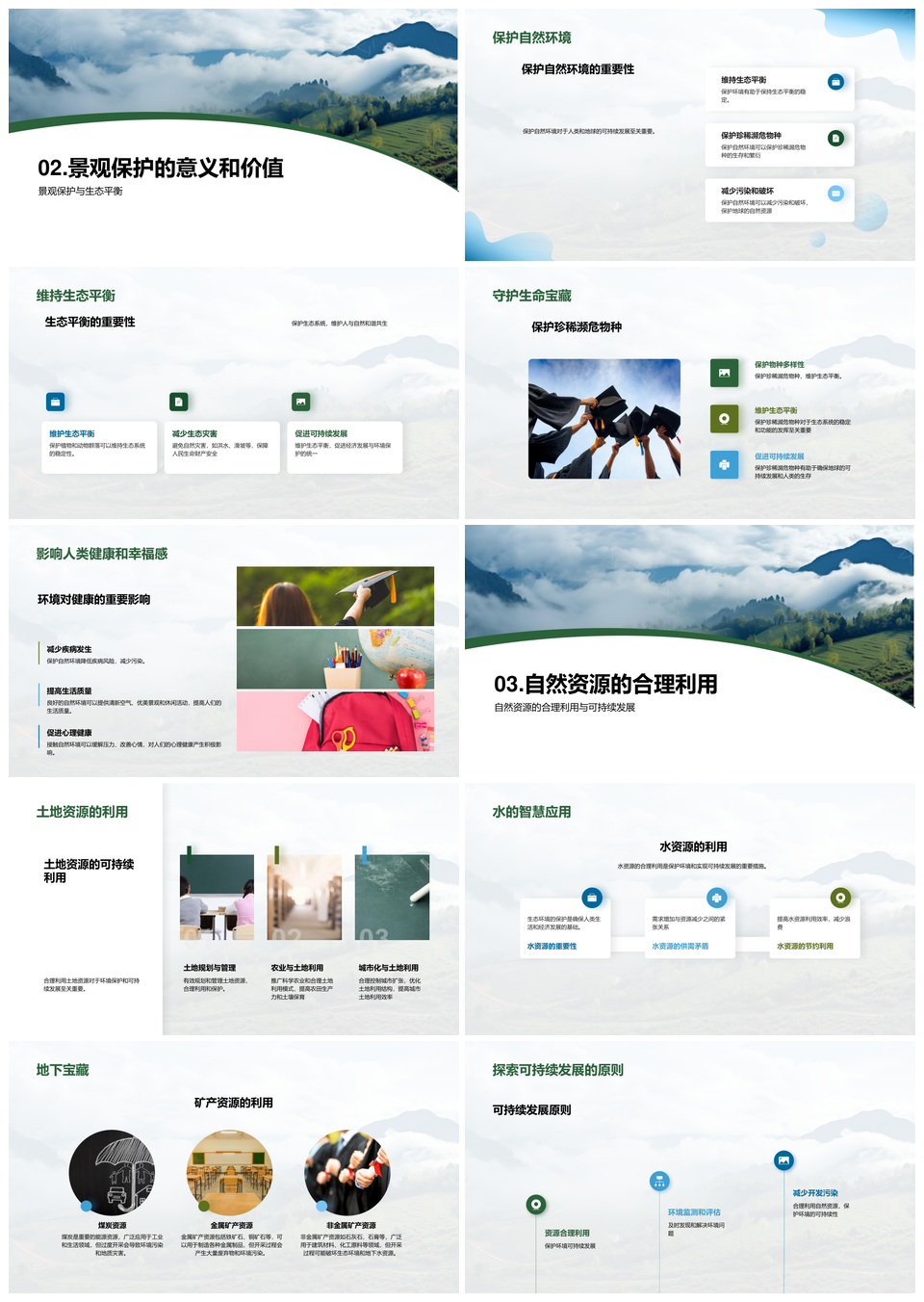 自然地理要素与景观生态保护PPT模板