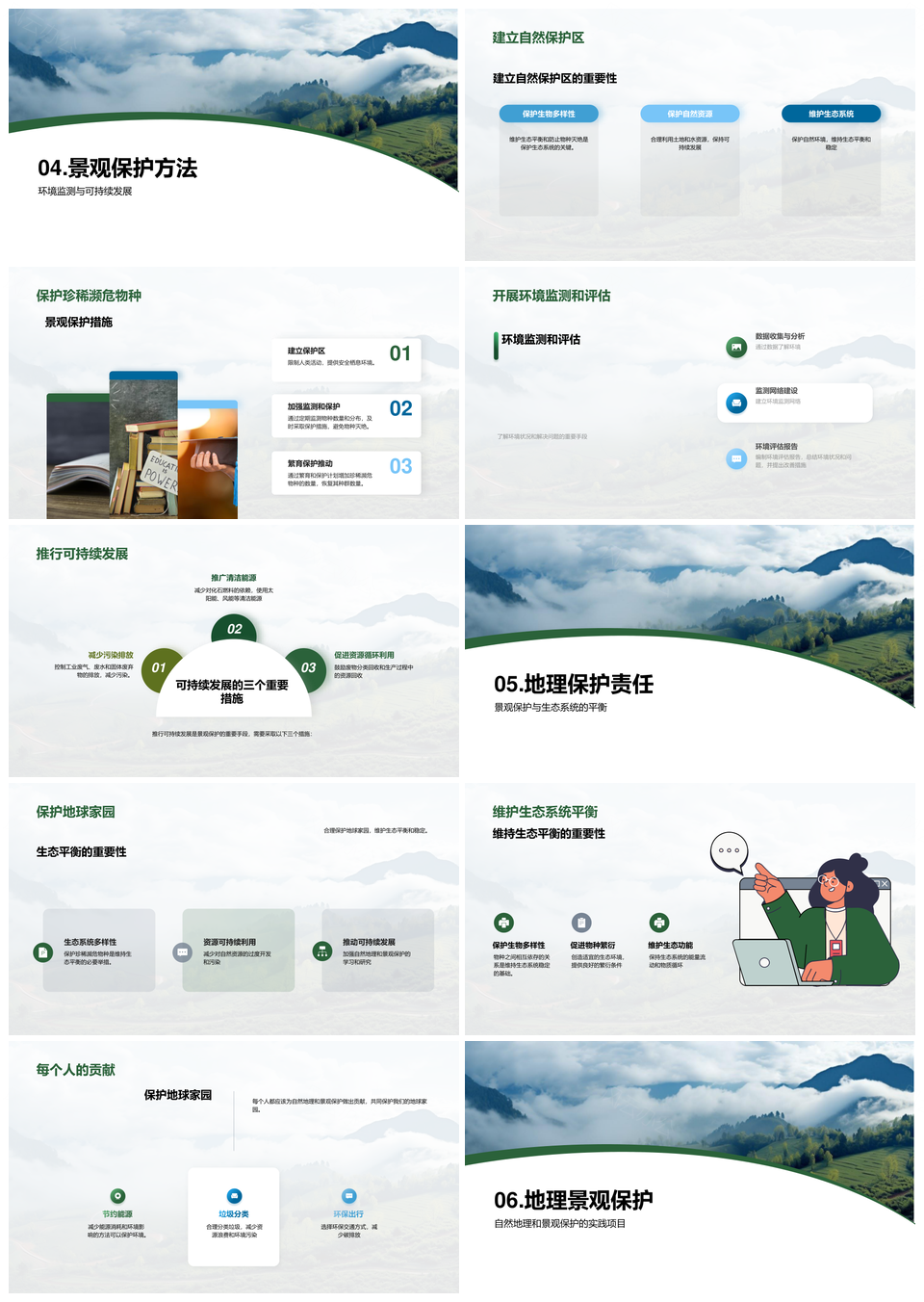 自然地理要素与景观生态保护PPT模板