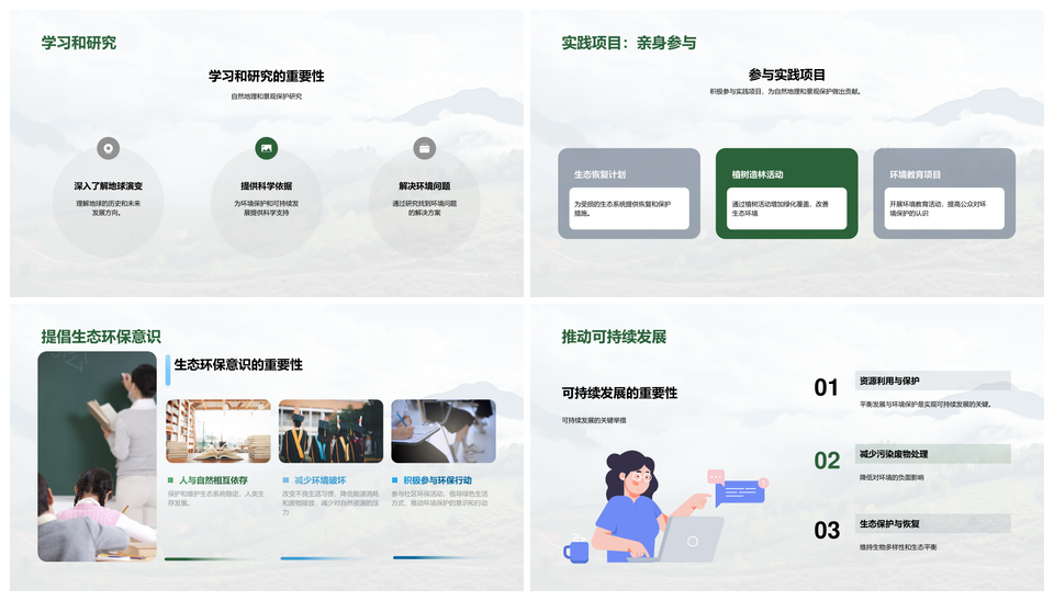 自然地理要素与景观生态保护PPT模板