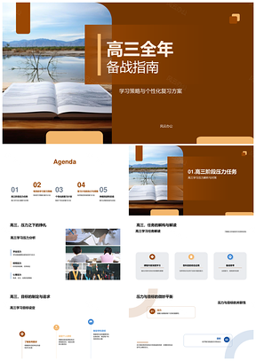 高三科学学习策略与个性化全年复习计划PPT模板