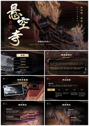 黑神话悬空寺旅游食摄攻略PPT模板
