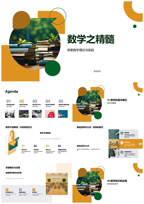 数学概念定理应用与解题公式运算精髓PPT模板