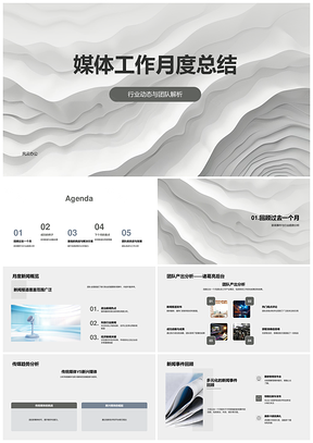 媒体月结行业趋势新闻分析团队战略成果PPT模板