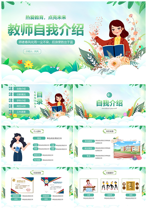 清新草绿花卉教师自我介绍点亮未来PPT模板