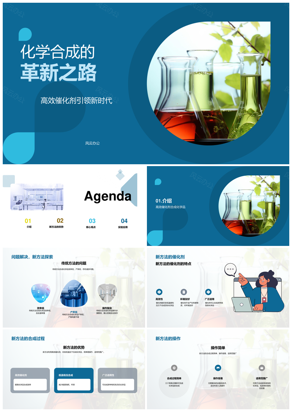 化学工程高效合成新法生物医疗应用PPT模板