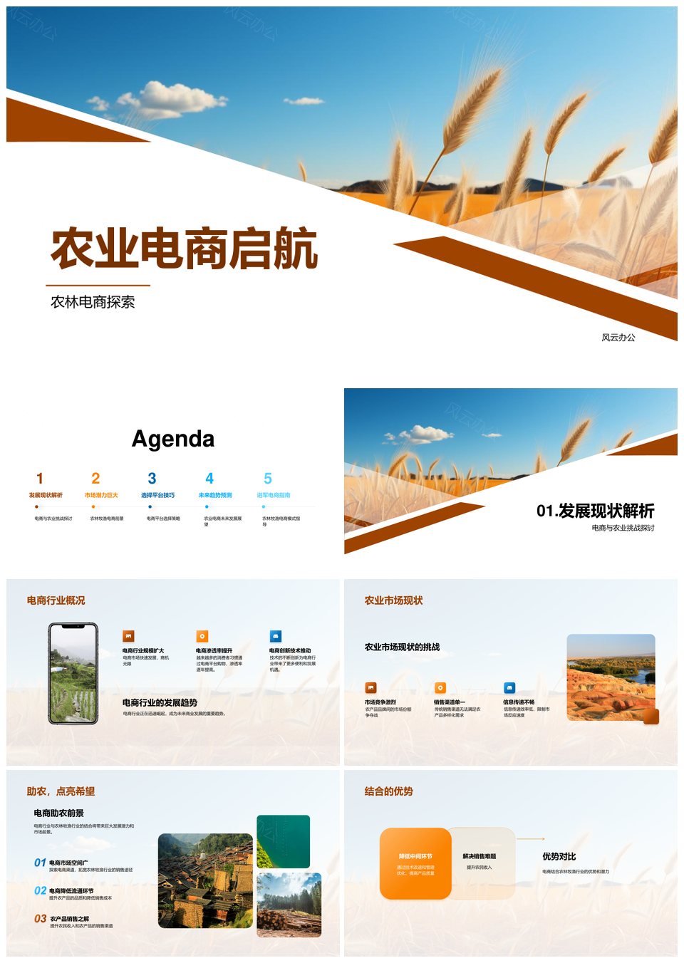 农业电商破局农林牧渔品质增收PPT模板