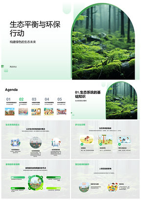 生态平衡环保行动守护食物链永续PPT模板