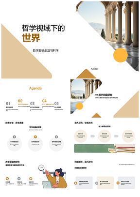 哲学科学生活古典研究与应用PPT模板