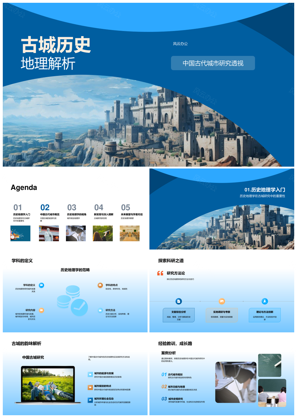 中国古代城市历史地理与规划功能交叉研究PPT模板