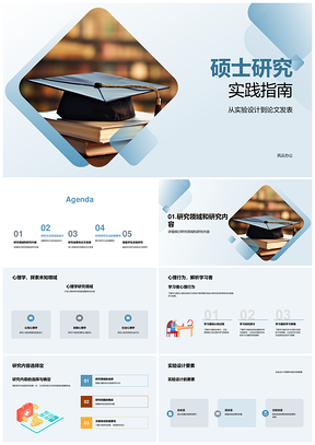 教育心理学硕士实验法实验设计与论文发表指南PPT模板
