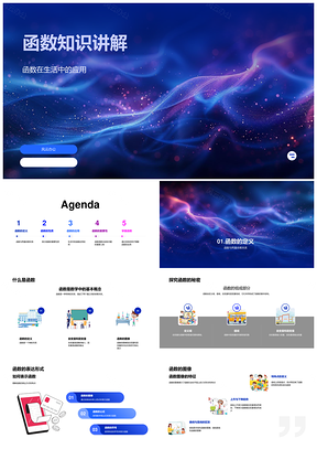 函数基本概念性质与应用讲解PPT模板