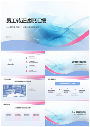 员工试用期能力成果总结转正述职汇报PPT模板