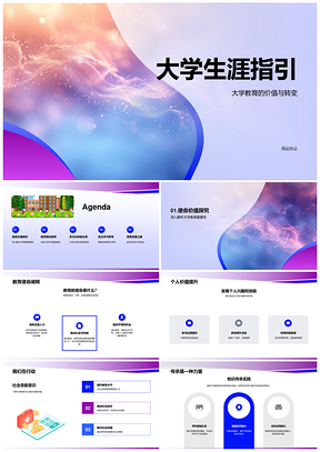 大学生涯教育使命与自主探索发展之路PPT模板