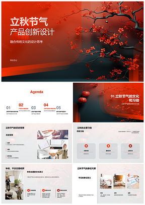 立秋传统灯笼设计融合文化元素个性化营销分析PPT模板