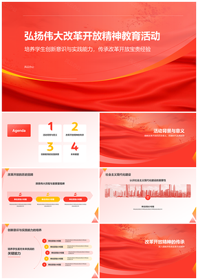 党政改革开放精神教育实践创新经验建设PPT模板