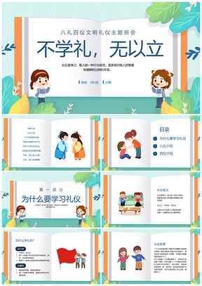 2025绿色清新卡通幼儿八礼四仪文明礼仪主题班会PPT模板
