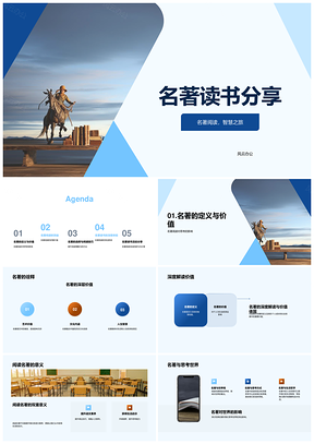 名著阅读分享会启迪智慧思考文化价值PPT模板
