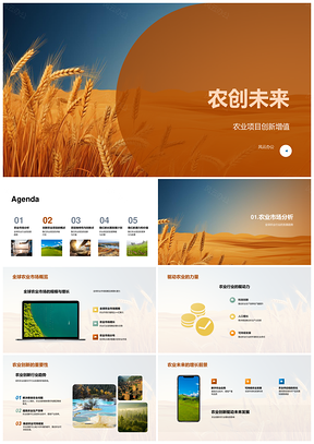 农创未来驱动全球农业投资增长趋势PPT模板