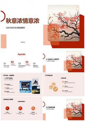 立秋节气习俗食俗蕴生活智慧PPT模板