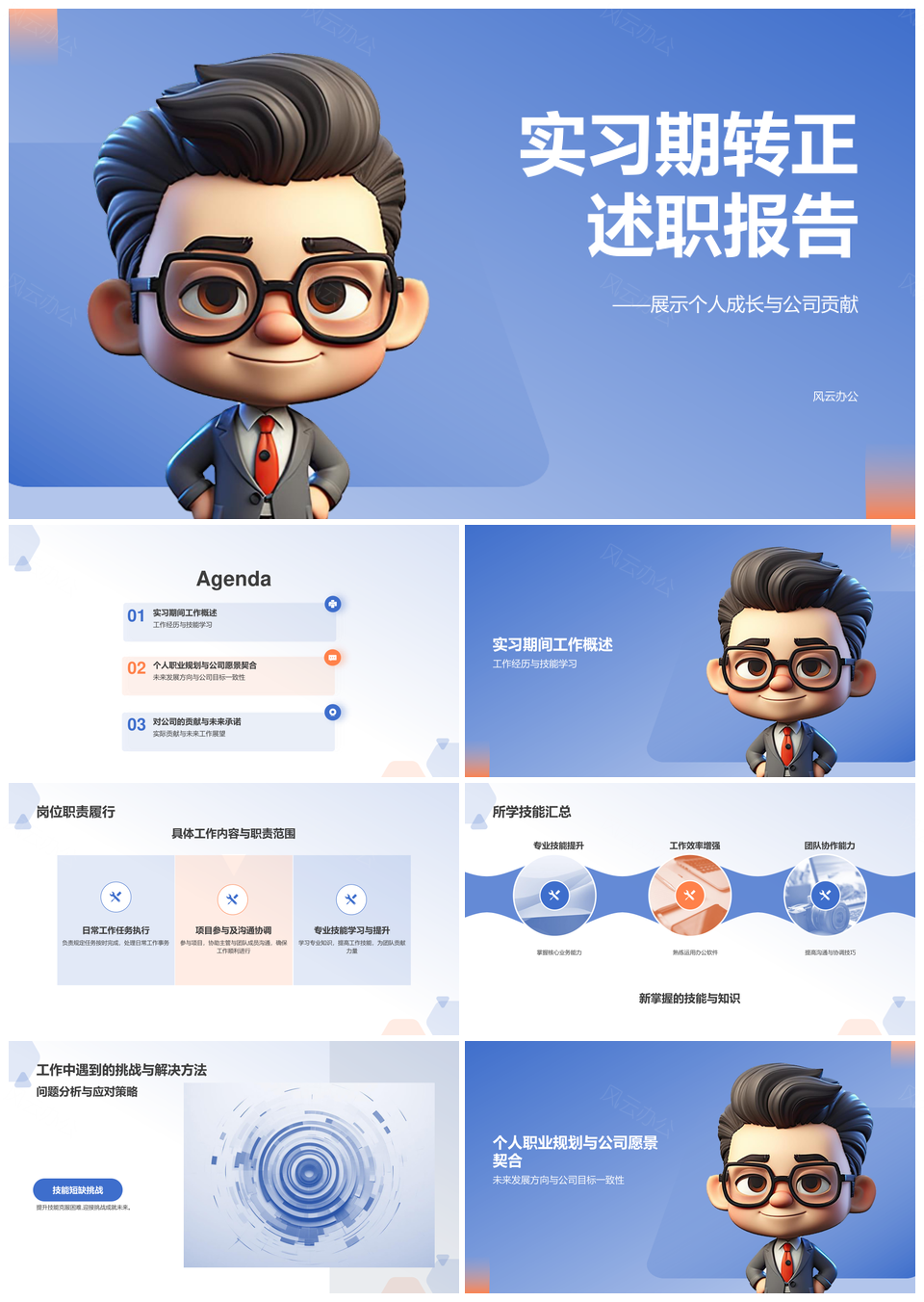 实习转正述职工作贡献技能提升职业规划PPT模板